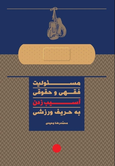 مسئولیت فقهی و حقوقی آسیب زدن به حریف ورزشی